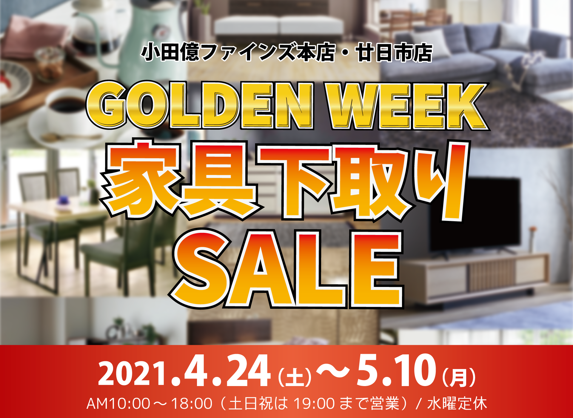 家具下取りセール
