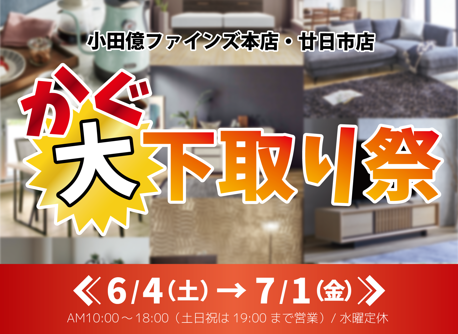 大下取り祭