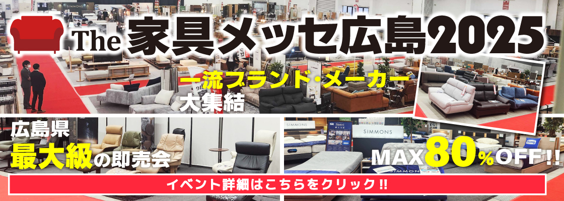 広島メッセ