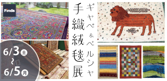 絨毯展