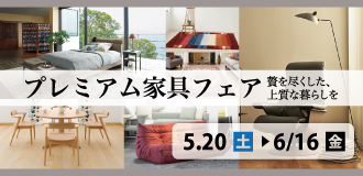 プレミアム家具フェア