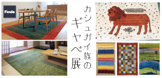 海田ギャベフェア