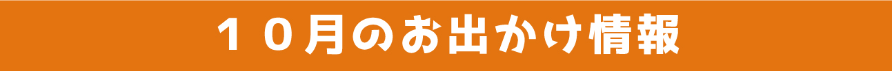 10月のお出かけ情報