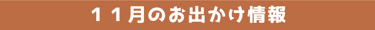 11月のお出かけ情報
