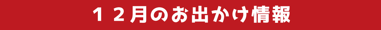 12月のお出かけ情報
