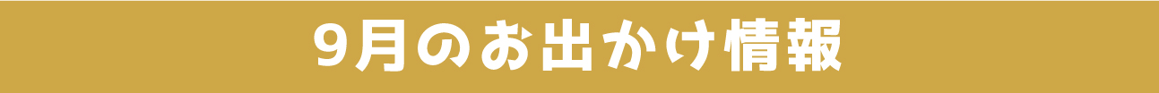 9月のお出かけ情報