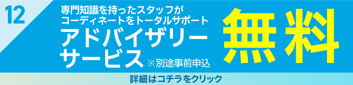 特典12アドバイザリー