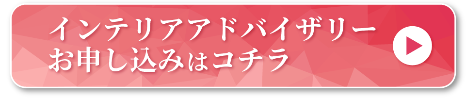 インテリアアドバイザリーボタン
