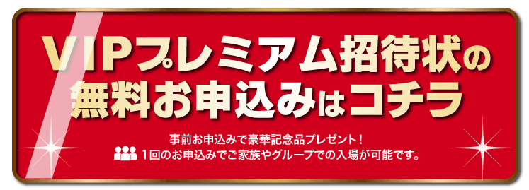 VIP招待状