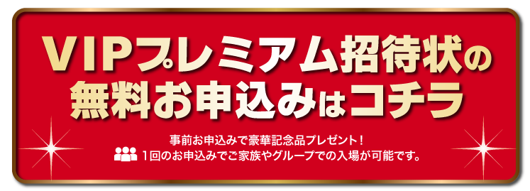 VIP招待状