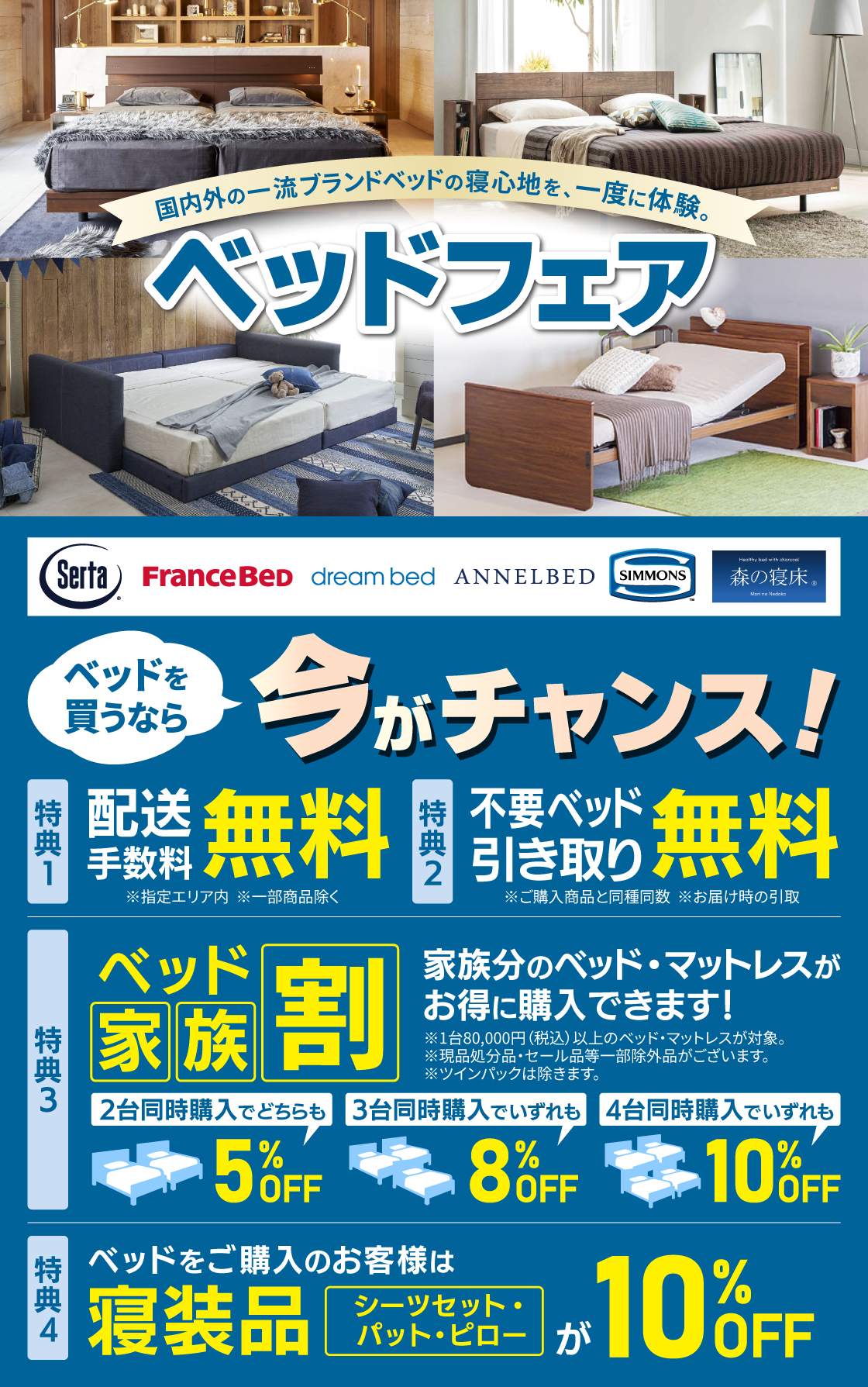 ベッドフェア