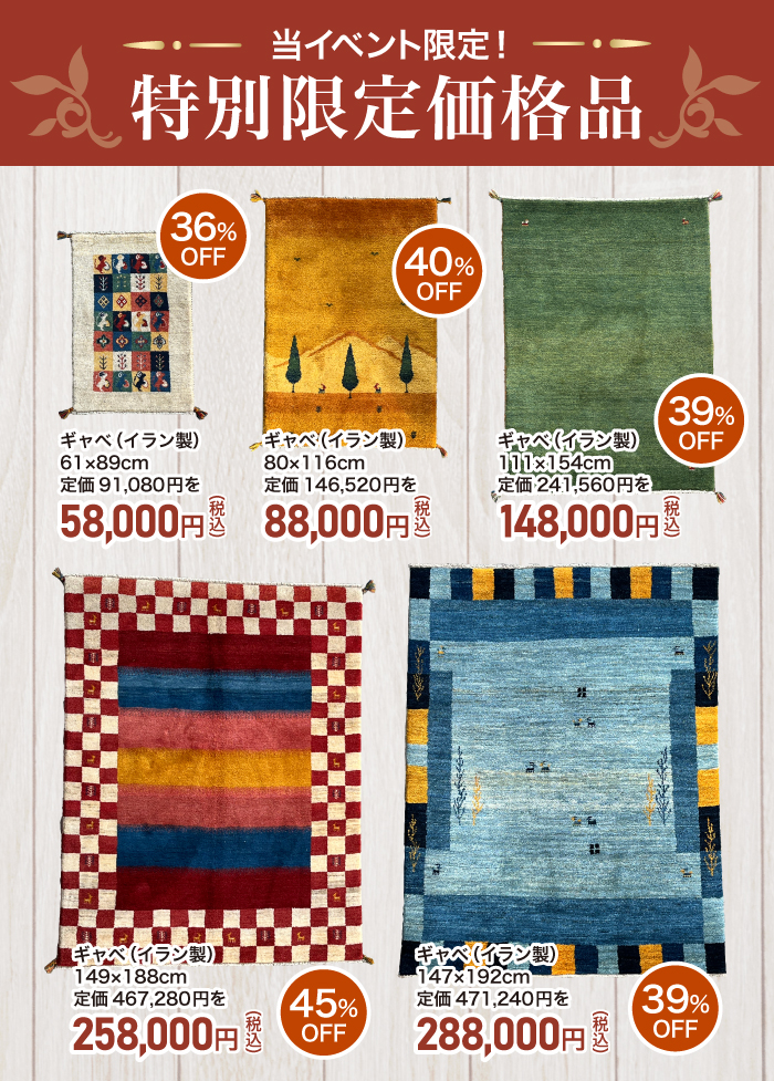 特価品