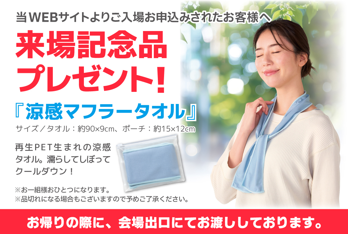 来場記念品