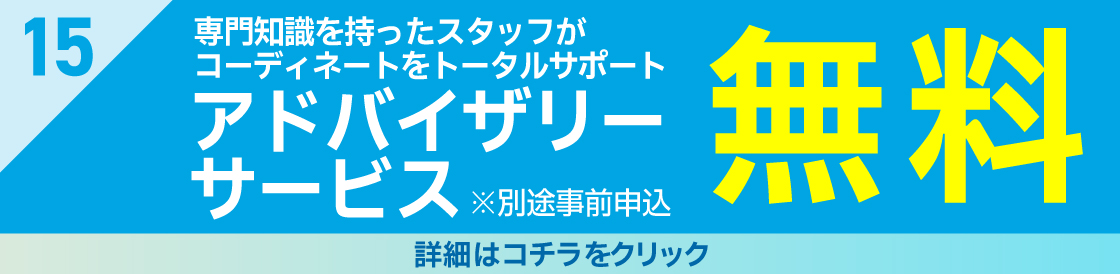 特典15アドバイザリー