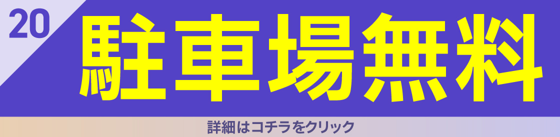 特典20