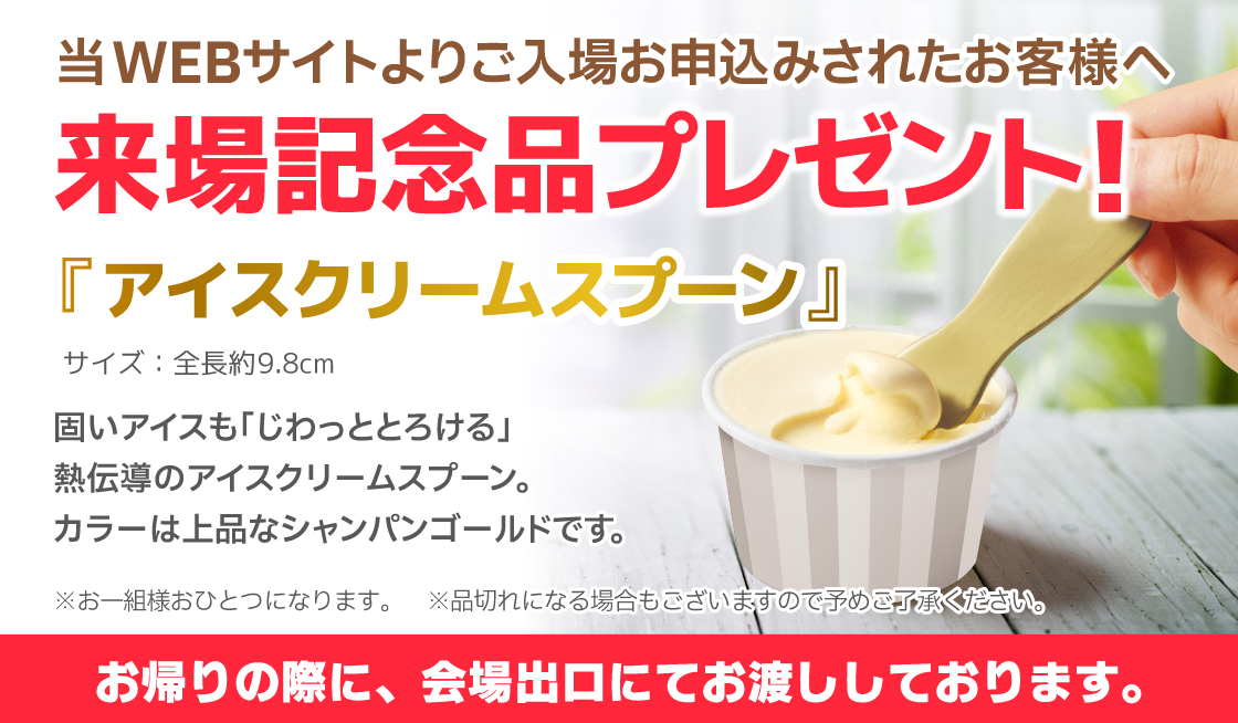 来場記念品