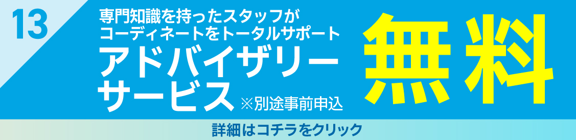 特典13アドバイザリー