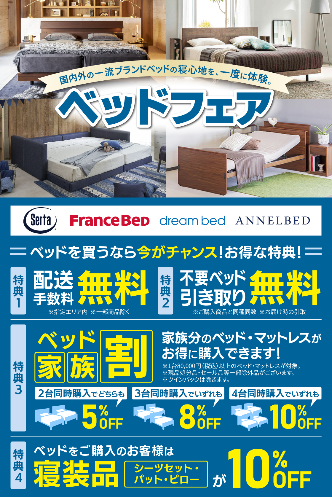 ベッドフェア