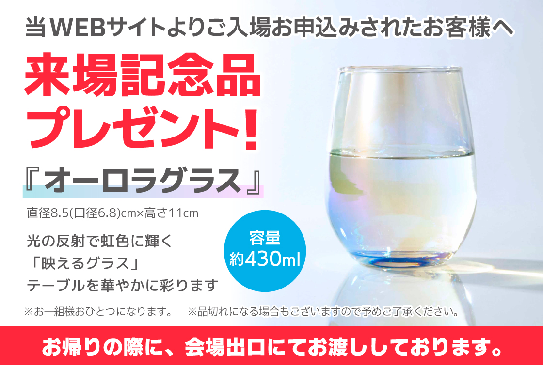 来場記念品