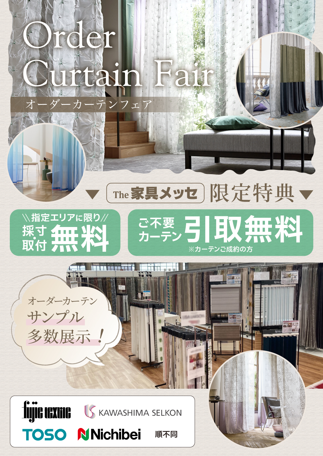 カーテンフェア