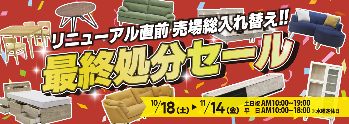 最終処分セール-TOPスライド