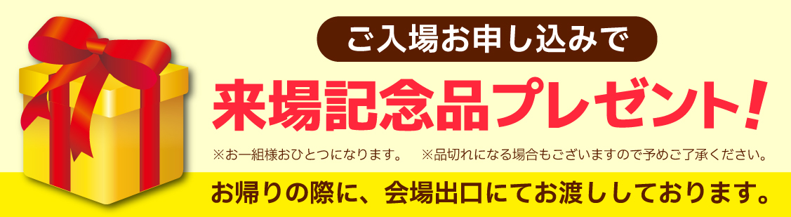 来場記念品　仮