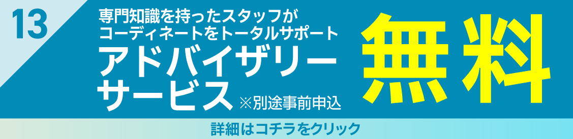 特典13アドバイザリー