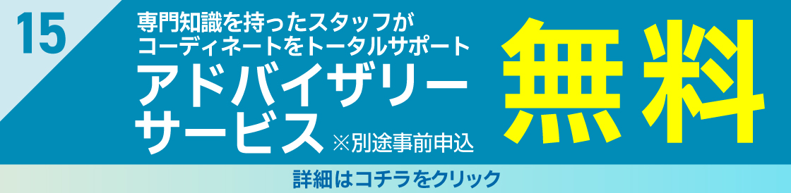 特典15アドバイザリー