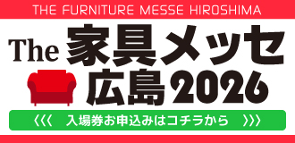 広島メッセ2026　TOP