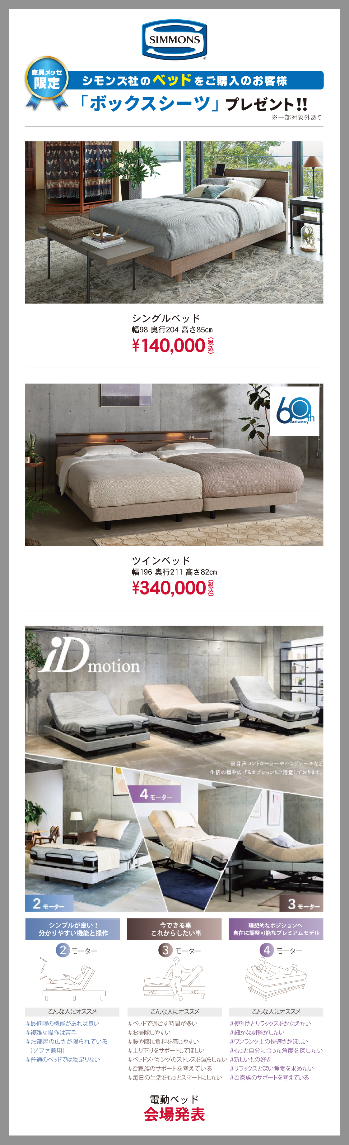 第43回広島ーベッド【シモンズ】