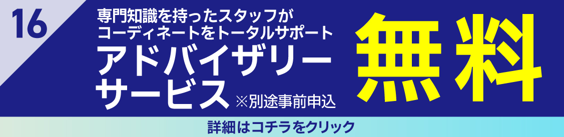 特典16アドバイザリー