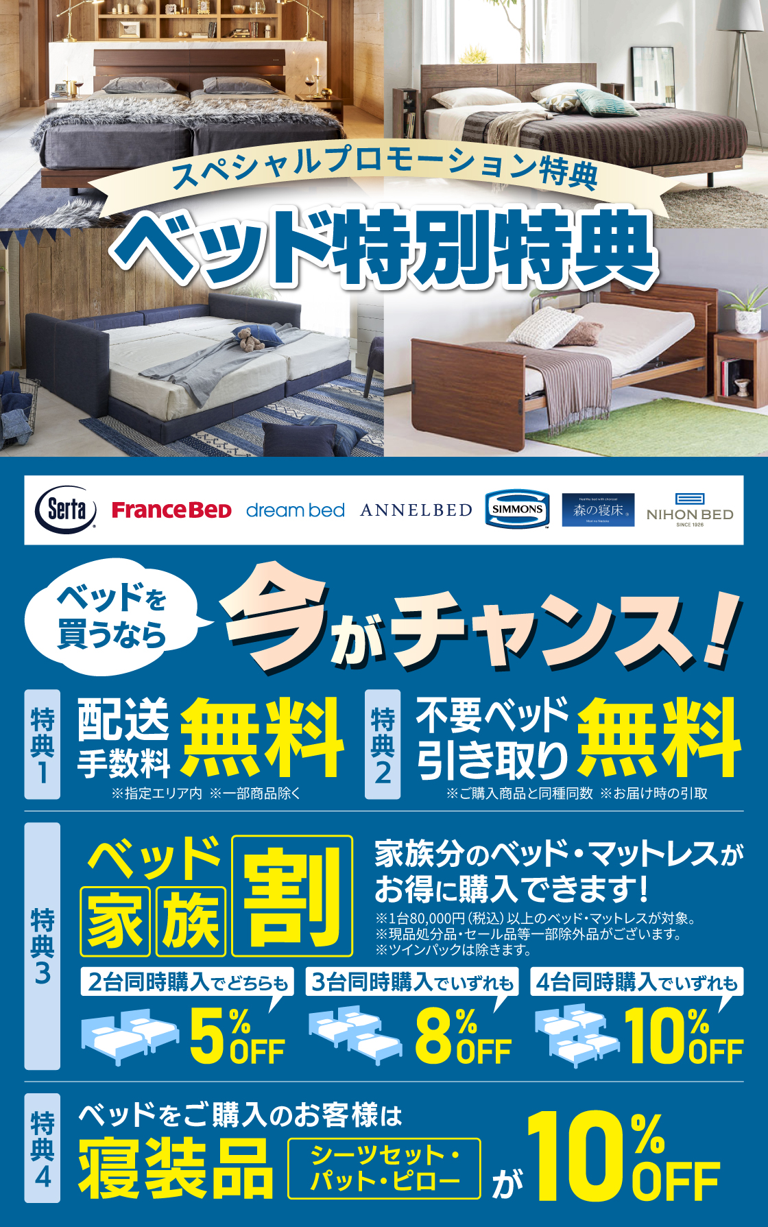 ベッド特別特典