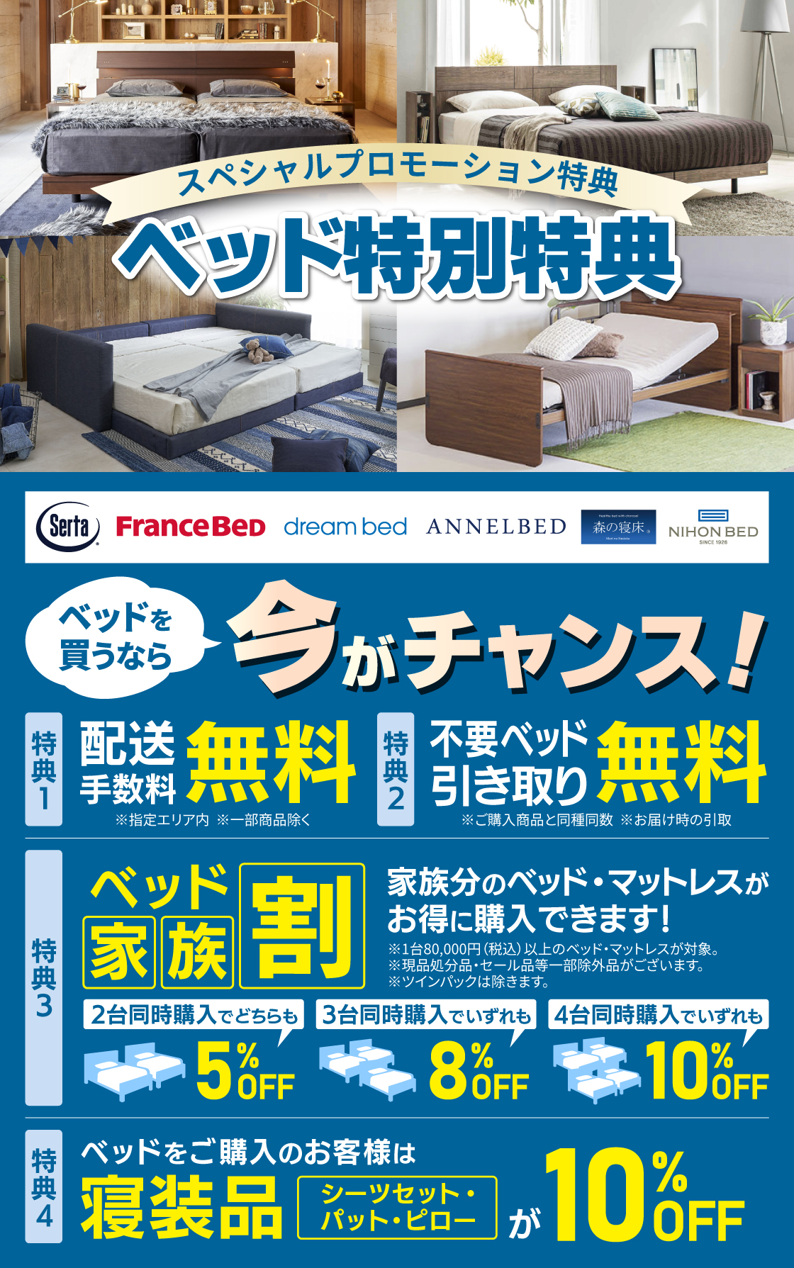 同時開催_ベッド特別特典