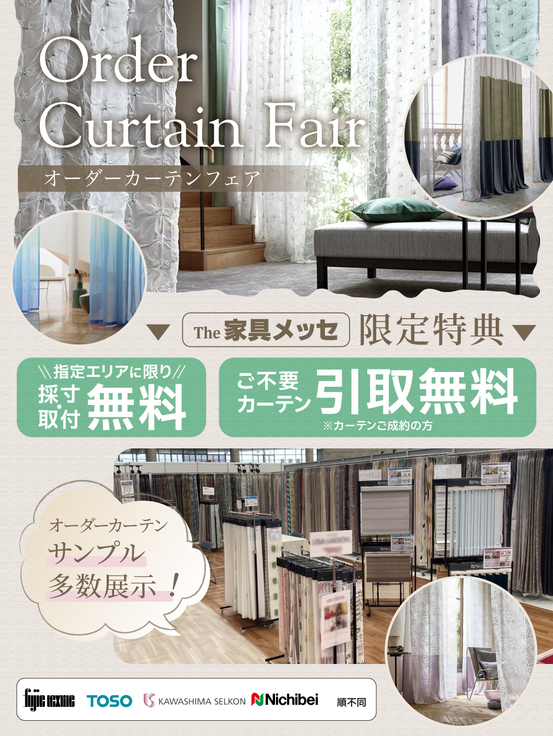 同時開催_カーテンフェア