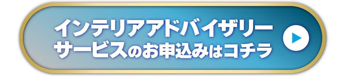 インテリアアドバイザリー_ボタン