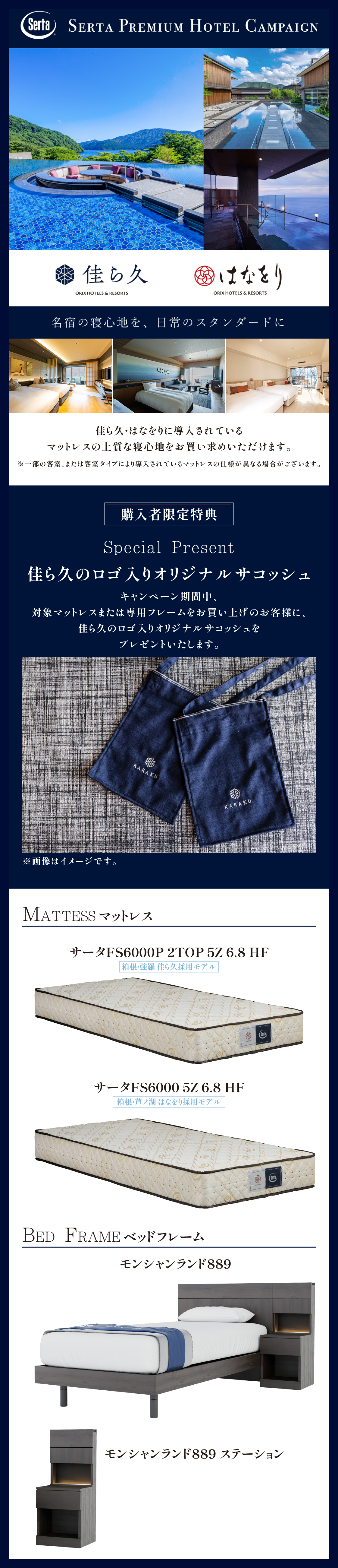 ベッド サータキャンペーン