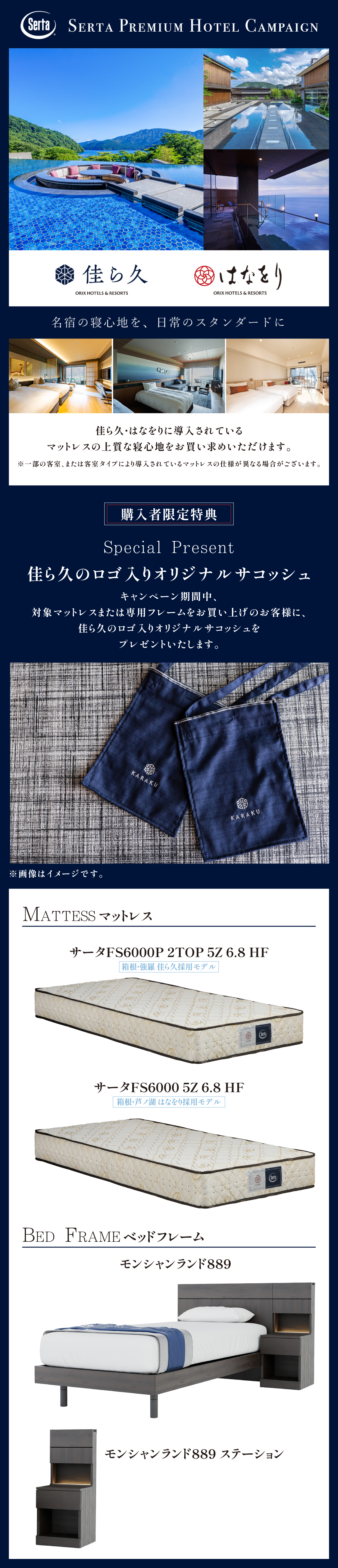 ベッド サータキャンペーン