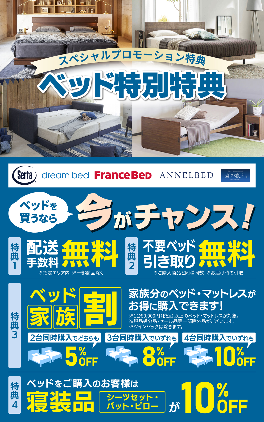 同時開催_ベッド特別特典