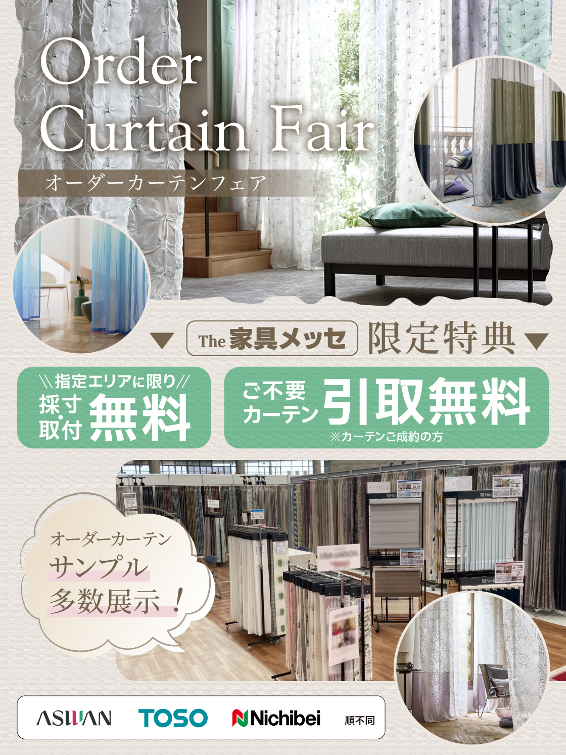 同時開催_カーテンフェア