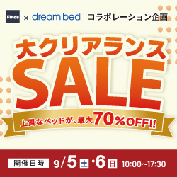 ドリームベッド広島ショールーム大クリアランスSALE