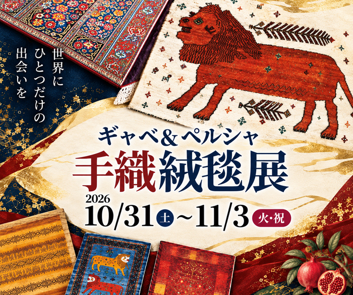 ギャベ&ペルシャ 手織絨毯展