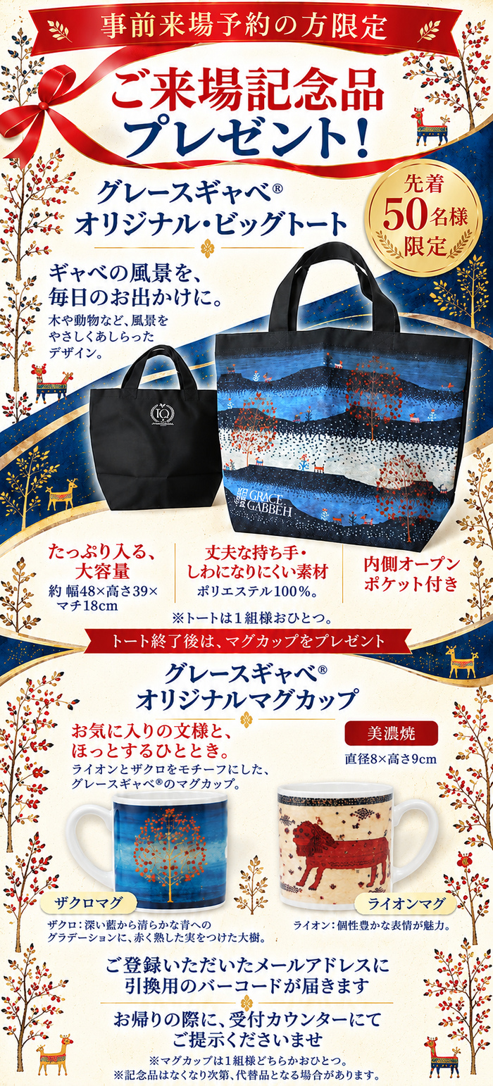 事前来場予約の方限定。グレースギャベ オリジナル・ビッグトートを先着50名様に。トート終了後はオリジナルマグカップをプレゼント。
