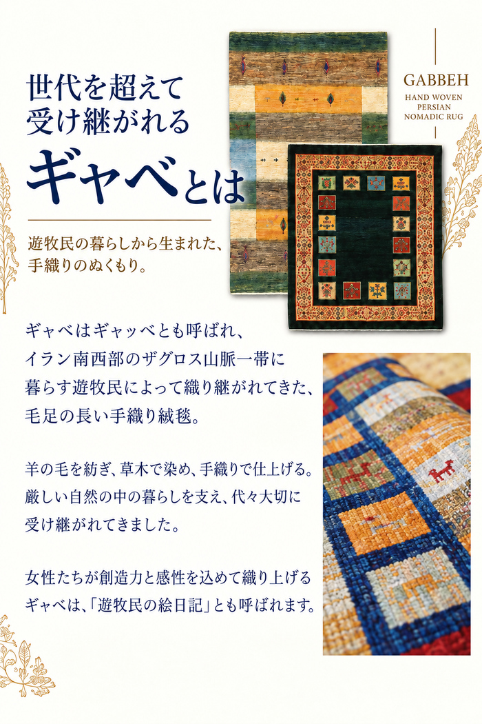 ギャベとは。遊牧民の暮らしから生まれた手織り絨毯の歴史とぬくもり。