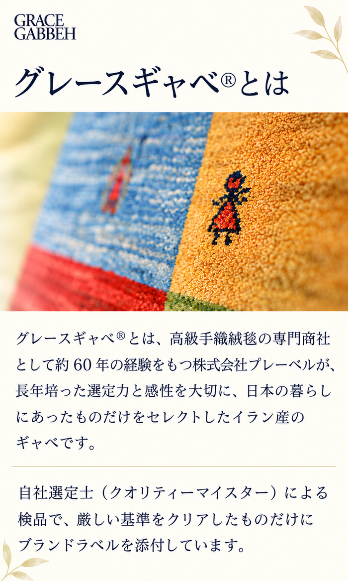 グレースギャベとは。日本の暮らしに合ったイラン産ギャベの選定と品質。