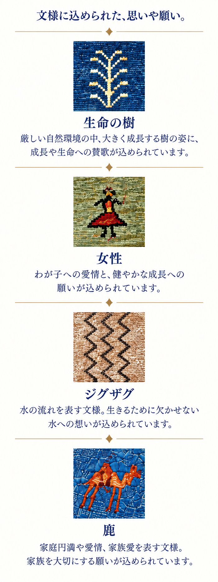文様に込められた思いや願い。生命の樹・女性・ジグザグ・鹿の意味。
