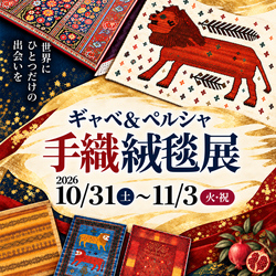 ギャベ＆ペルシャ 手織絨毯展