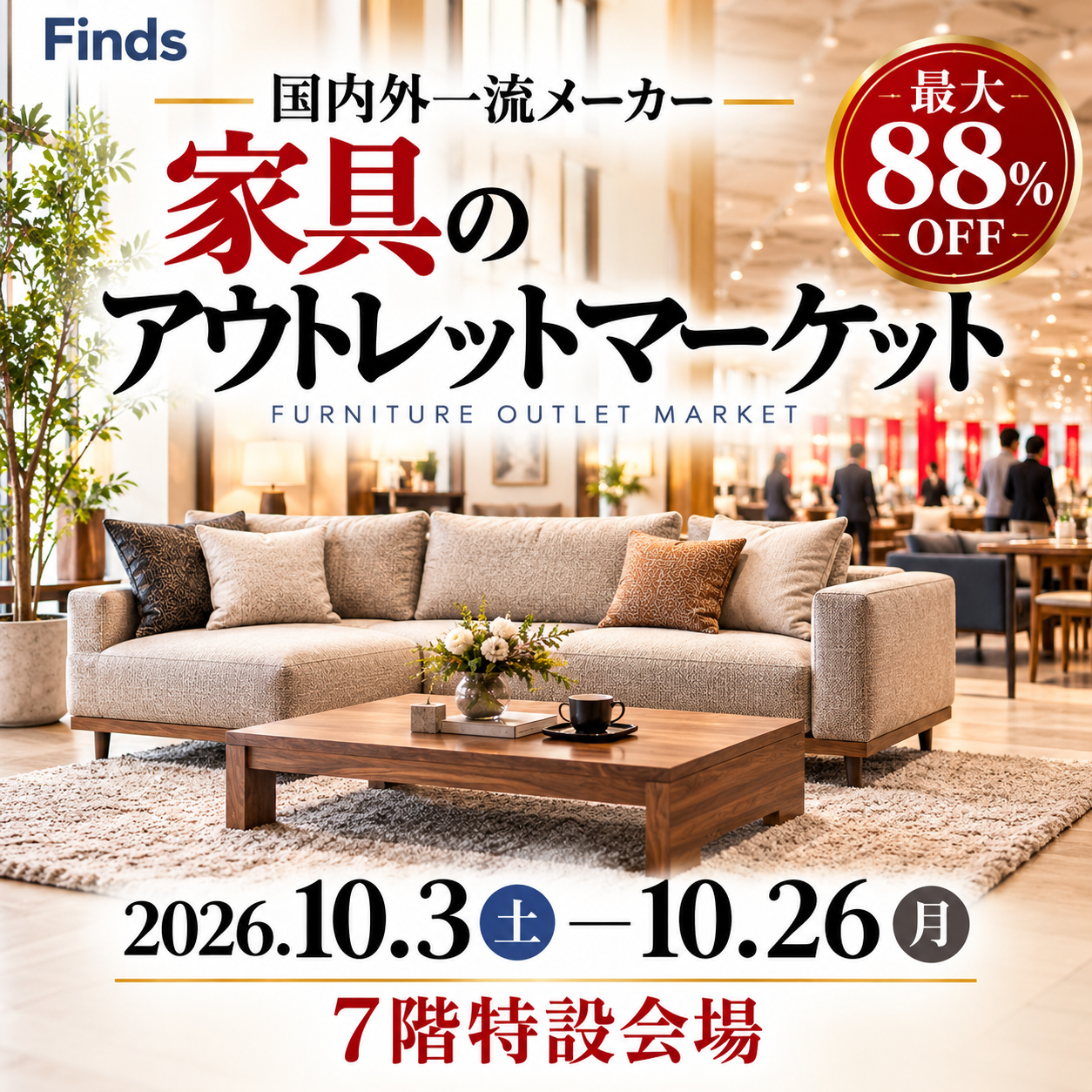 家具アウトレットマーケット
