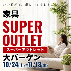 家具SUPER OUTLET大バーゲン