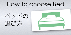 ベッドの選び方