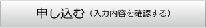 申し込む（入力内容を確認する）